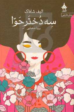 سه دختر حوا