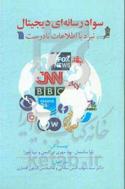 سواد رسانه‌ای دیجیتال: نبرد با اطلاعات نادرست