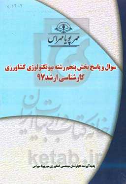 سوال و پاسخ بخش اول رشته بیوتکنولوژی کشاورزی کارشناسی ارشد 97