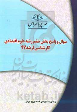 سوال و پاسخ بخش ششم رشته علوم اقتصادی کارشناسی ارشد 97