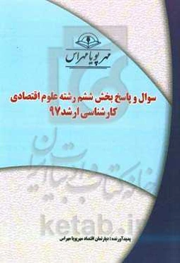 سوال و پاسخ بخش ششم رشته علوم اقتصادی کارشناسی ارشد 97