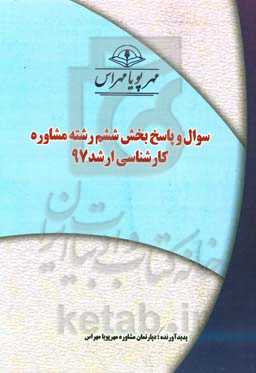 سوال و پاسخ بخش ششم رشته مشاوره کارشناسی ارشد 97