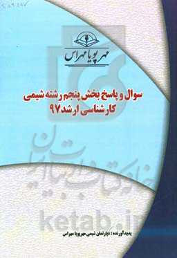 سوال و پاسخ بخش پنجم رشته شیمی کارشناسی ارشد 97