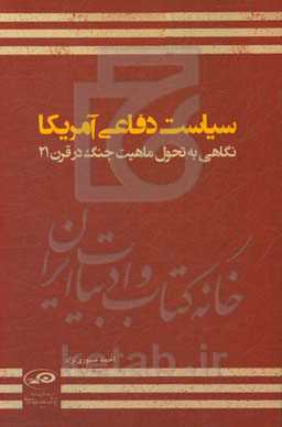 سیاست دفاعی آمریکا: نگاهی به تحول ماهیت جنگ در قرن 21