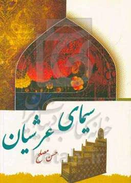 سیمای عرشیان