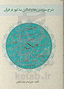 شرح سرزمین‌ها و اماکن مذکور در قرآن