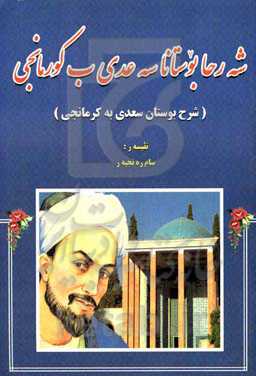 شه‌رحا بوستانا سه‌عدی ب کورمانجی (شرح بوستان سعدی به کرمانجی)