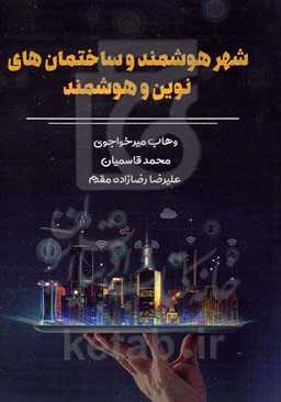 شهر هوشمند و ساختمان‌های نوین و هوشمند "ایجاد ارزش در سیستمهای نوآورانه شهری"