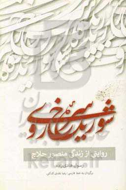 شوریده سرخ‌روی: روایتی از زندگی منصور حلاج