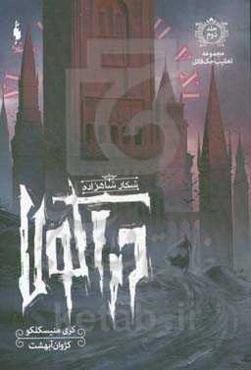 شکار شاهزاده دراکولا