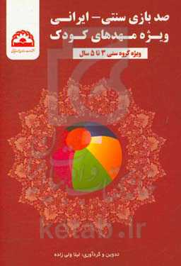 صد بازی سنتی - ایرانی ویژه مهدهای کودک