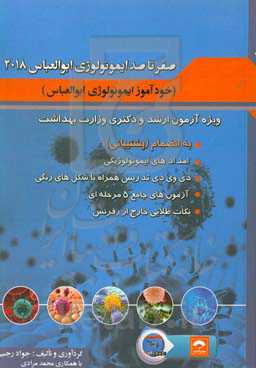 صفر تا صد ایمونولوژی ابوالعباس 2018 = Cellular and molecular immunology zero to one ...