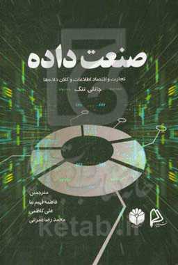 صنعت داده: تجارت و اقتصاد اطلاعات و کلان‌داده‌ها