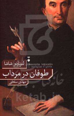 طوفان در مرداب