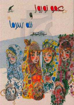 عمو نوروز و ننه سرما