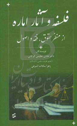 فلسفه و آثار اماره: از منظر حقوق، فقه و اصول