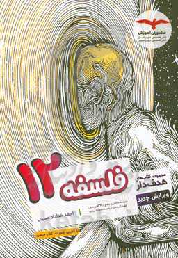 فلسفه پایه 12