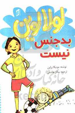 لولا لوین بدجنس نیست