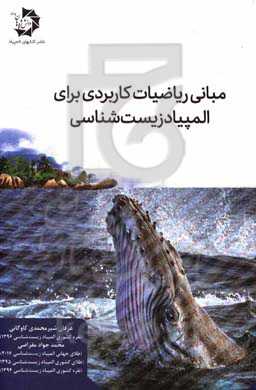 مبانی ریاضیات کاربردی برای المپیاد زیست‌شناسی