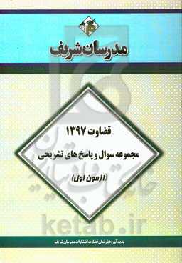 مجموعه سوال و پاسخ‌های تشریحی آزمون اول قضاوت 1397