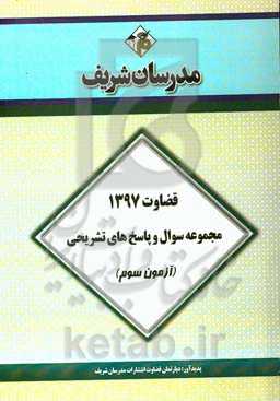 مجموعه سوال و پاسخ‌های تشریحی آزمون سوم قضاوت 1397