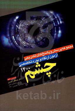 مجموعه پرسش و پاسخ‌های تشریحی آزمون ارتقاء و بورد تخصصی چشم سال 1400