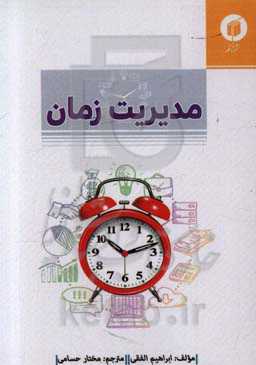 مدیریت زمان