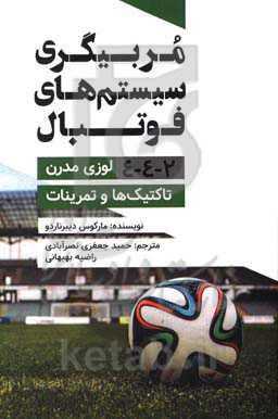 مربیگری سیستم‌های فوتبال 2-4-4 لوزی مدرن تاکتیک‌ها و تمرینات