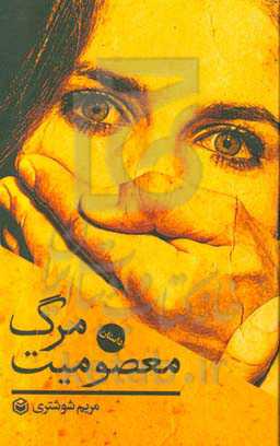 مرگ معصومیت