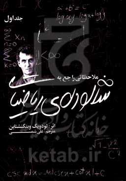 ملاحظاتی راجع به شالوده‌ی ریاضیات