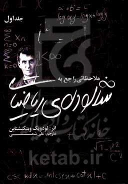 ملاحظاتی راجع به شالوده‌ی ریاضیات