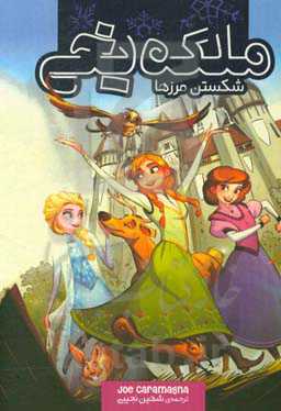 ملکه یخی: شکستن مرزها