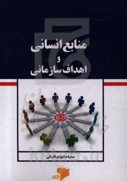 منابع سازمانی و اهداف سازمانی