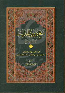 منع تدوین الحدیث اسباب و نتایج: قراءه فی منهجه‌الفکر و اصول مدرستی‌الحدیث عندالمسلمین