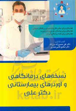 نسخه‌های درمانگاهی و اوردرهای بیمارستانی دکتر علی