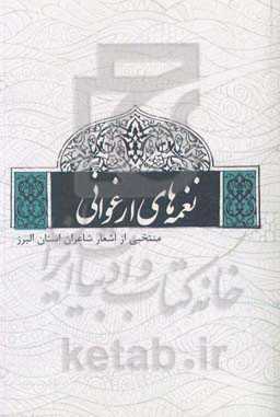 نغمه‌های ارغوانی: منتخبی از اشعار شاعران استان البرز