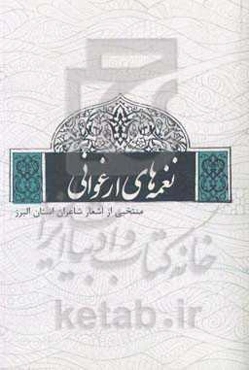 نغمه‌های ارغوانی: منتخبی از اشعار شاعران استان البرز