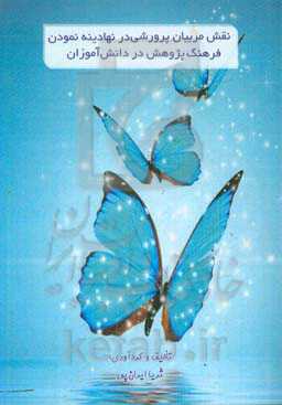 نقش مربیان پرورشی در نهادینه نمودن فرهنگ پژوهش در دانش‌آموزان