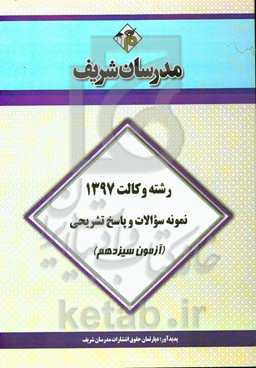 نمونه سوالات و پاسخ تشریحی وکالت 1397 (آزمون سیزدهم)