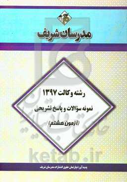 نمونه سوالات و پاسخ تشریحی وکالت 1397 (آزمون هشتم)