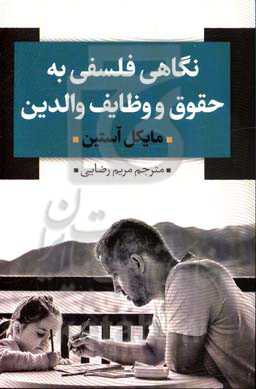 نگاهی فلسفی به حقوق و وظایف والدین