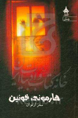 هارمونی خونین