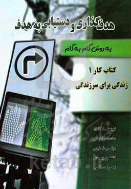 هدف‌گذاری و دستیابی به هدف به روش گام به گام