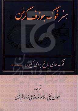 هنر فوگ: فوگ‌های باخ برای کیبورد 1750 - 1715