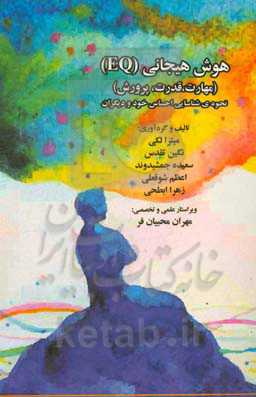 هوش هیجانی (EQ) (مهارت، قدرت، پرورش): نحوه شناسایی احساس خود و دیگران