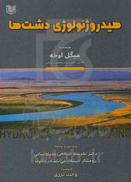 هیدروژئولوژی دشت‌ها