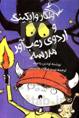 ولگار وایکینگ و اردوی رعب‌آور مدرسه