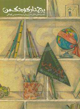 پرچمدار کوچک من: تجربه‌های خلاق مادران برای تربیت حسینی کودکان