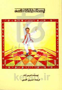 پسری بدون اسم