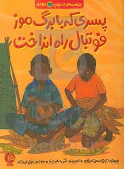 پسری که با برگ موز فوتبال راه انداخت